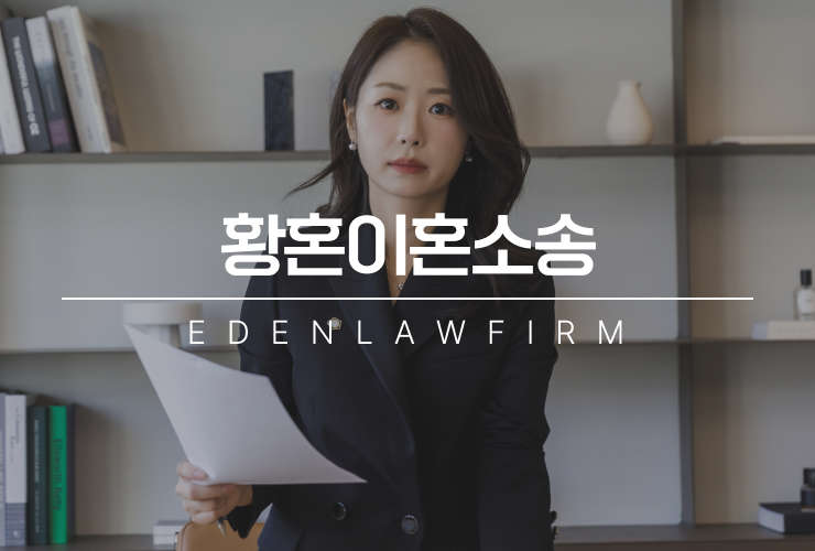 황혼이혼소송, 자녀 독립 후 고민이 시작되셨다면
