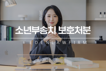 소년부송치 보호처분, 정말 소년원까지 갈 수 있을까?