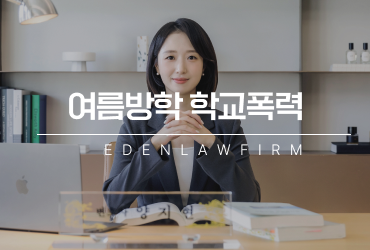 여름방학 학교폭력, 방학 중 발생한 사건도 학폭 절차로 이어질 수 있습니다