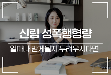 [성범죄] 신림 성폭행형량 얼마나 받게될지 두려우시다면