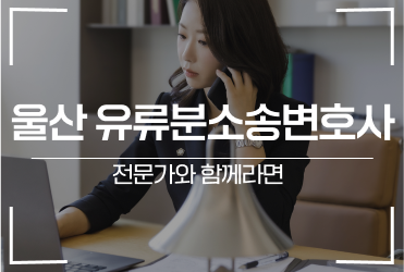 울산 유류분소송변호사 전문가와 함께라면