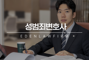 성범죄변호사, 진술보다 먼저 점검해야 하는 대응 순서