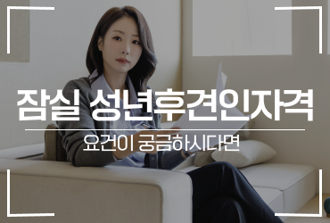 잠실 성년후견인자격 요건이 궁금하시다면