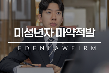 미성년자마약적발, 미성년자라는 사실이 면죄부를 줄까요?