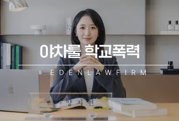 야차룰 학교폭력, 서로 동의하고 싸웠는데도 학폭 처분 받을 수 있을까요?