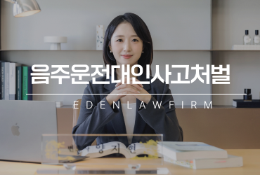 음주운전대인사고처벌, 단순 접촉사고로 끝나지 않습니다