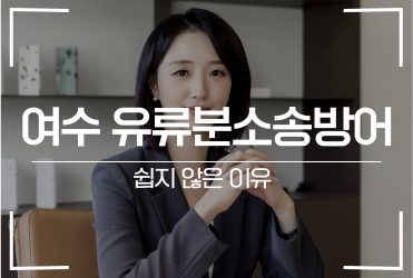 여수 유류분소송방어 쉽지 않은 이유