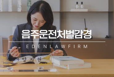 음주운전처벌감경, 반성문보다 먼저 정리해야 할 판단 기준