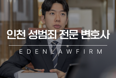 [성범죄 칼럼] 인천성범죄전문변호사 성범죄 경찰조사 시 초기 진술이 중요한 이유