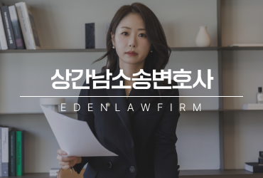 상간남소송변호사, 합의 제안 받았을 때 바로 응하면 안 되는 이유