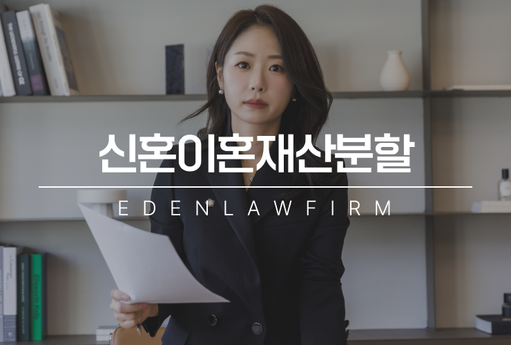 신혼이혼재산분할, 부모님이 마련해준 신혼집은 어떻게 될까?