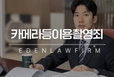 카메라등이용촬영죄, 촬영하지 않았어도 처벌될 수 있을까?
