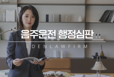 음주운전행정심판, 면허취소에서 정지로 바뀌려면