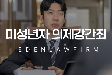 계양구미성년자의제강간죄 처벌 기준과 수사 대응법 정리