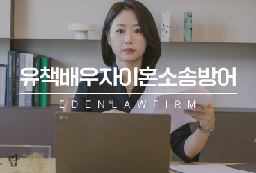 유책배우자이혼소송방어, 이것부터 준비하셔야 합니다
