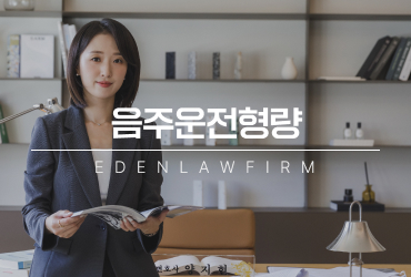 음주운전형량, 초범이나 짧은 운전거리만 믿고 가볍게 대응하면 안 되는 이유