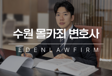 수원몰카죄변호사상담 경찰 연락 이후라면 반드시 필독