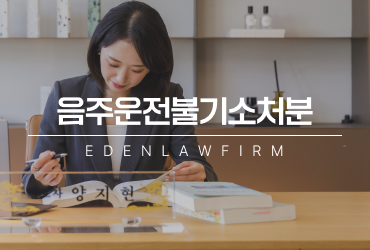 음주운전불기소처분, 조사 초기 진술과 증거자료가 중요한 이유