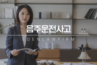 음주운전사고, 단순 사고로 생각했다가 더 불리해질 수 있습니다