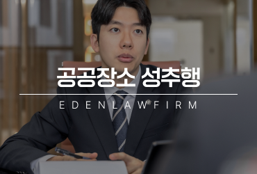 공공장소성추행 가볍게 봤다간 큰 코 다치기 쉽습니다.