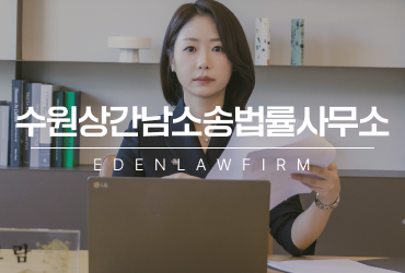 수원상간남소송법률사무소가 말하는 의뢰인이 놓치기 쉬운 증거들