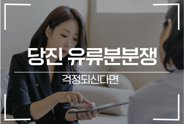 당진 유류분분쟁 걱정되신다면