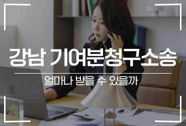 강남 기여분청구소송 얼마나 받을 수 있을까