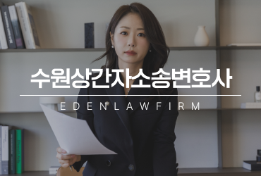 수원상간자소송변호사가 알려주는 상간자소송