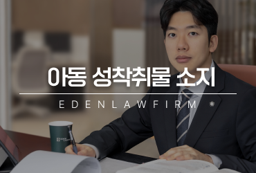 아동성착취물소지 보관만 했다고 가볍게 볼 문제가 아닙니다.