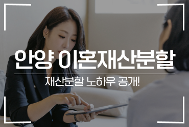 안양 이혼재산분할 확실하게 하려면