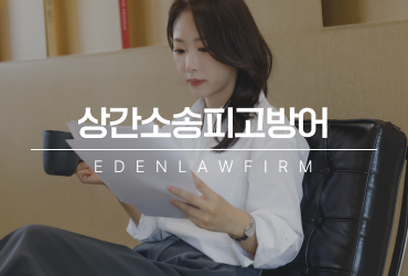 상간소송피고방어, 상간소장 받았다면 대응법은?
