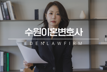 수원이혼변호사 상간소송 준비 전 꼭 알아야 할 3가지