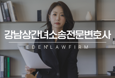 강남상간녀소송전문변호사와 증거 수집부터 합의까지 한 번에