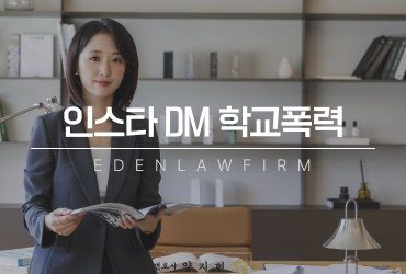 인스타DM학교폭력, 메시지로 폭언·협박을 했다면