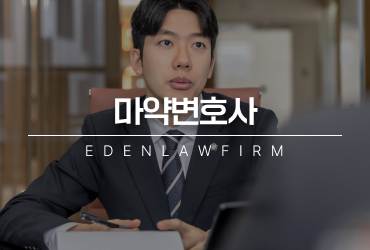 마약변호사, 불안할수록 가장 먼저 정리해야 하는 것
