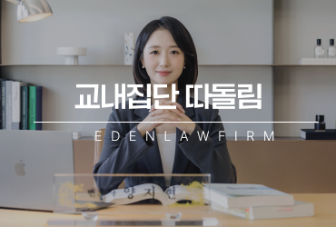 교내집단따돌림, 단순한 친구 갈등이 아닌 학교폭력 절차로 대응