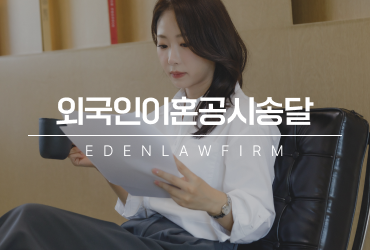 외국인이혼공시송달 하나로 풀리는 연락 안 되는 외국인배우자이혼