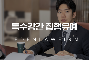 특수강간집행유예, 법원은 어떤 부분을 중요하게 볼까