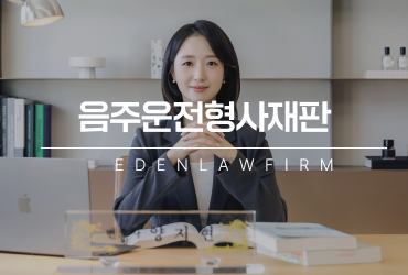음주운전형사재판, 실형 가능성과 양형자료를 준비하는 방법