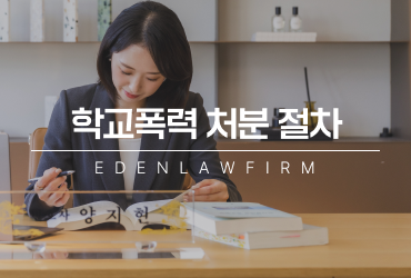 학교폭력처분절차, 신고부터 심의위원회 조치 결정까지 초기 대응이 중요합니다.