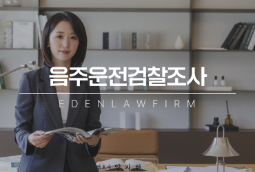 음주운전검찰조사, 가볍게 답변했다가 불리해질 수 있습니다