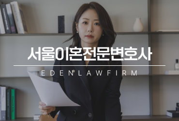 서울이혼전문변호사, 상담이 늦어질수록 놓치게 되는 부분들