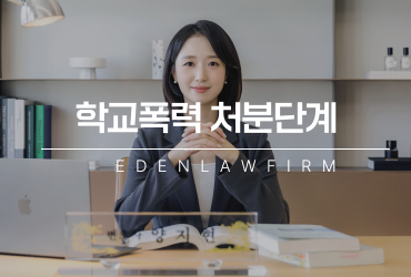 학교폭력처분단계, 장난이었다고 해도 낮은 처분으로 끝난다는 생각은 위험합니다.
