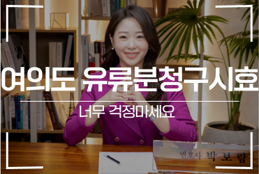 여의도 유류분청구시효 너무 걱정마세요