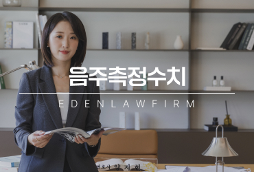 음주측정수치, 숫자 하나만 보고 대응 방향을 정해서는 안 됩니다