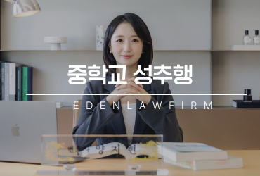 중학교 성추행, 장난이었다는 말만으로 넘어갈 수 있을까?